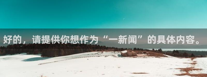 好的，请提供你想作为“一新闻”的具体内容