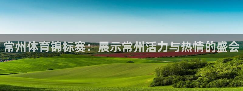 常州体育锦标赛：展示常州活力与热情的盛会