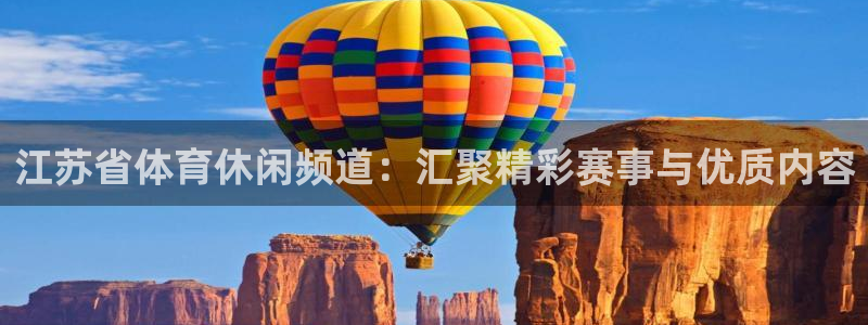 江苏省体育休闲频道：汇聚精彩赛事与优质内容