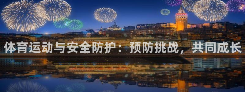 体育运动与安全防护：预防挑战，共同成长