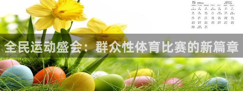 全民运动盛会：群众性体育比赛的新篇章