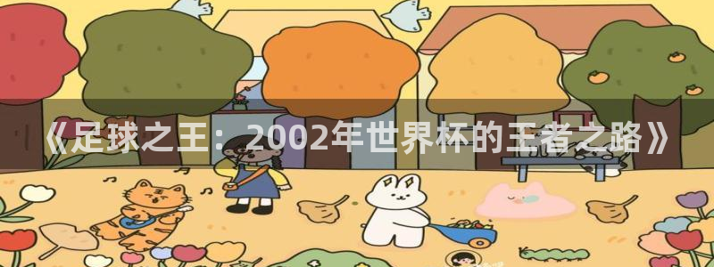 《足球之王：2002年世界杯的王者之路》
