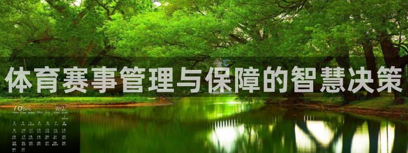 体育赛事管理与保障的智慧决策