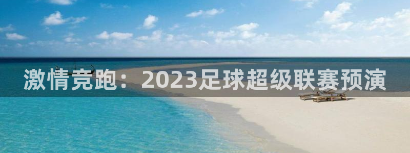 激情竞跑：2023足球超级联赛预演